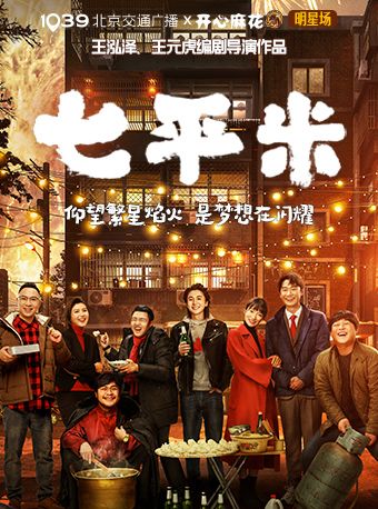 1039北京交通廣播X開心麻花 明星場 《七平米》｜話劇歌劇 | 朝陽劇場