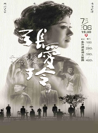話劇《尋她芳蹤·張愛玲》｜話劇歌劇 | 北外灘友邦大劇院