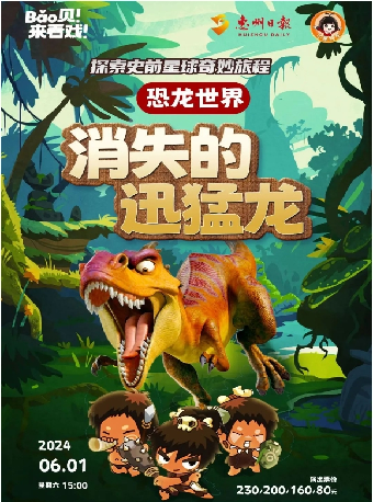 兒童劇《恐龍世界——消失的迅猛龍》｜兒童親子 | 惠州文化藝術中心-歌劇院