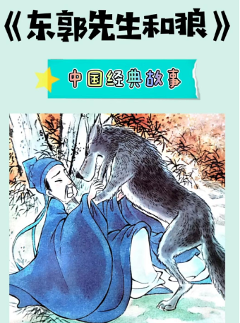 《東郭先生和狼》｜兒童親子 | 新城劇場·MINI劇場