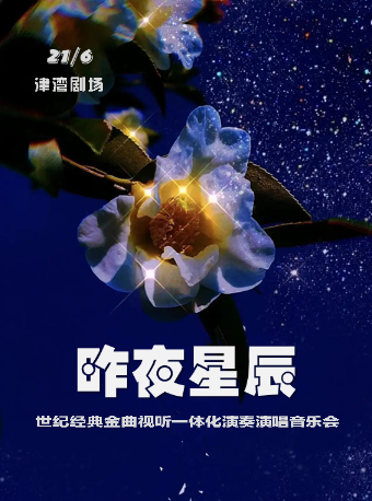 音樂沙龍之昨夜星辰——世紀經典金曲視聽一體化演奏演唱音樂會｜音樂會 | 津灣大劇院小劇場