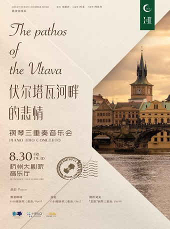 1+1≥2浩洋室內樂”伏爾塔瓦河畔的悲情”鋼琴三重奏音樂會｜音樂會 | 杭州大劇院(音樂廳)