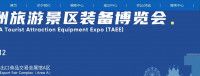 2024年亞洲旅遊景點設備博覽會 | 中國進出口商品交易會（廣交會展館）