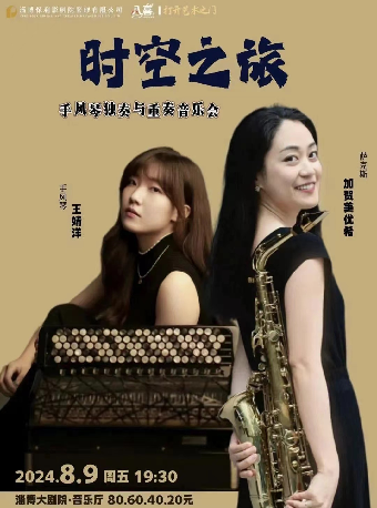 2024八喜·打開藝術之門—— 時空之旅——手風琴獨奏與重奏音樂會｜音樂會 | 淄博大劇院音樂廳