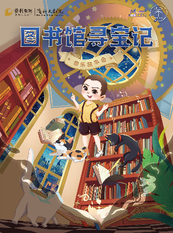 兒童劇《圖書館尋寶記-兒童音樂故事會》｜兒童親子 | 濱州保利大劇院