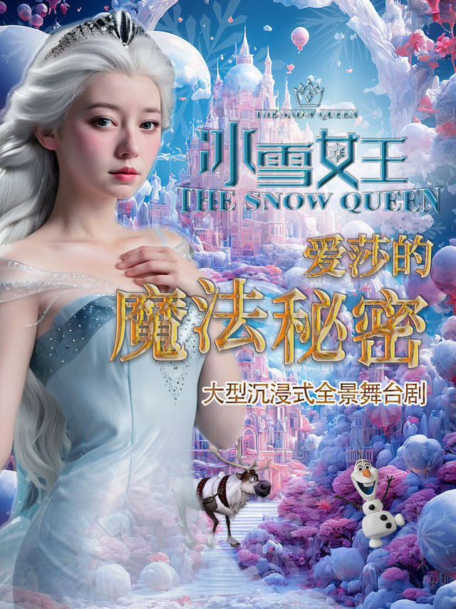 大型沉浸式全景舞台劇 《冰雪女王·愛莎的魔法秘密》｜兒童親子 | XIN立方1號場館·岷江劇院