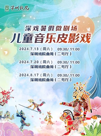 深戲暑假微劇場《兒童音樂皮影戲》｜兒童親子 | 深圳戲院·2號廳
