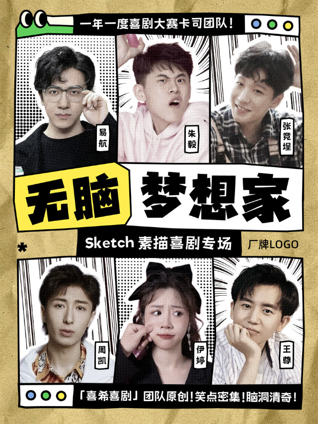 【廣州必看】《無腦夢想家》新喜劇專場|一年一度喜劇卡司|廣州永慶坊｜好説喜劇｜曲苑雜壇 | 純粹脱口秀club