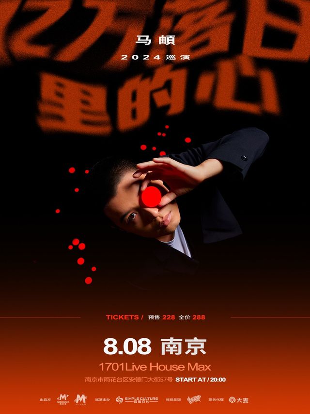 馬頔「億萬落日裏的心」2024巡演—南京站｜演唱會 | 1701 Live House Max