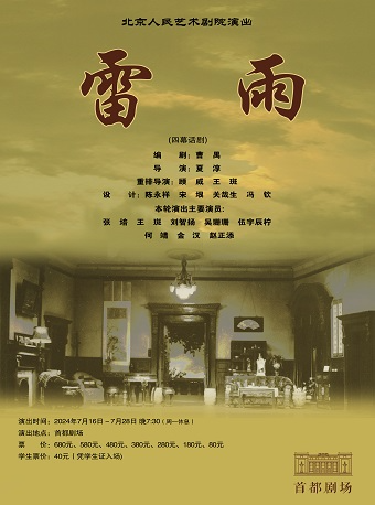 話劇《雷雨》｜話劇歌劇 | 首都劇場
