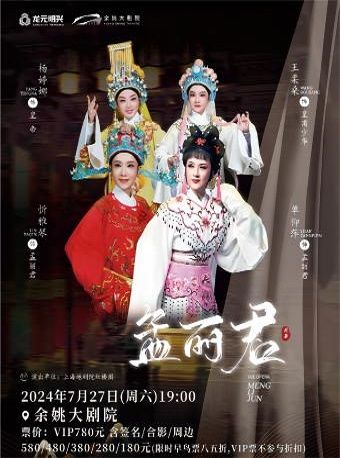 越劇《孟麗君》｜曲苑雜壇 | 餘姚大劇院