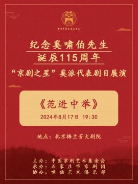 紀念奚嘯伯先生誕辰115週年“京劇之星”奚派代表劇目展演《范進中舉》｜曲苑雜壇 | 梅蘭芳大劇院