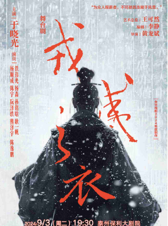 於曉光主演舞台劇《戎夷之衣》｜話劇歌劇 | 泰州大劇院