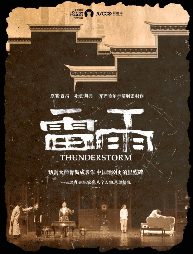 曹禺經典鉅作——話劇《雷雨》｜話劇歌劇 | 鄭州大劇院 歌舞劇場