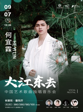 2024.9.7“大江東去”：何宜霖中國藝術歌曲獨唱音樂會 西安站｜音樂會 | 長安樂·一帶一路文化藝術中心-音樂廳