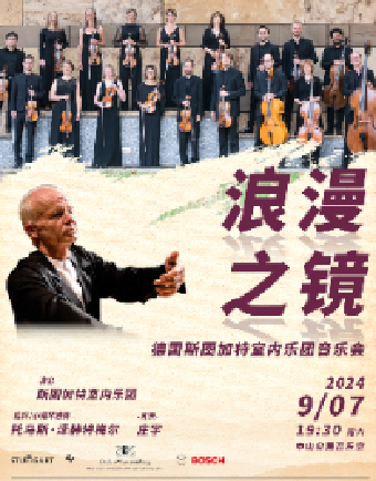 浪漫之境—德國斯圖加特室內樂團音樂會｜音樂會 | 中山音樂堂