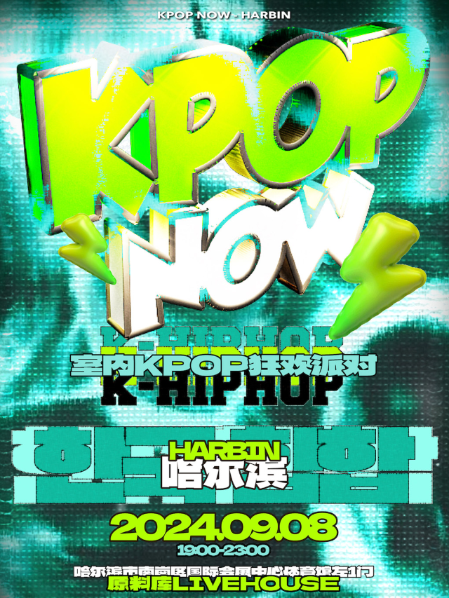 KpopNOW哈爾濱站｜室內KPOP狂歡派對【嘻哈特別環節】｜演唱會 | 原料庫 Vast Factory(會展店)