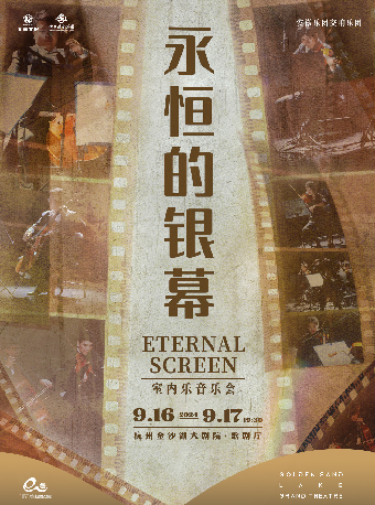 錢塘 · 聽見世界 | 《永恆的銀幕》室內樂音樂會｜音樂會 | 杭州金沙湖大劇院(半場·演藝新空間)