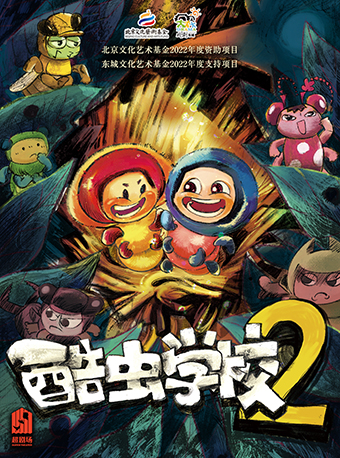 兒童劇《酷蟲學校2》｜兒童親子 | 大湖·超劇場