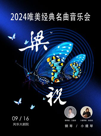 “梁祝”-鋼琴、小提琴唯美經典名曲音樂會｜音樂會 | 深圳蛇口風華大劇院