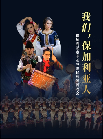 【低至66元】9月27日保加利亞-索菲亞琴魅民族舞團《我們，保加利亞人》｜話劇歌劇 | 福州海峽文化藝術中心-歌劇廳