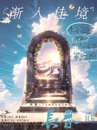 李小眼2024《漸入佳境》個人巡演 第二回 長春站｜演唱會 | 長春 音浪LIVEHOUSE