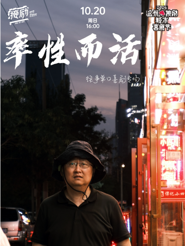 温州接勵城市喜劇節|往事《率性而活》脱口秀單口喜劇個人專場|過載喜劇｜曲苑雜壇 | 過載小劇場
