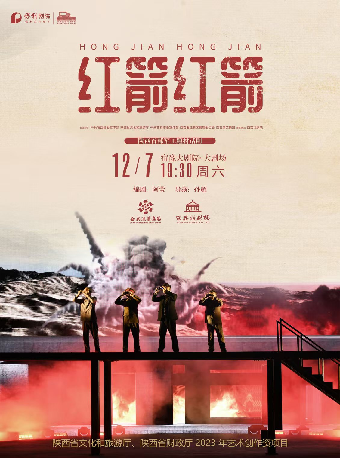 話劇《紅箭紅箭》｜話劇歌劇 | 宿豫大劇院-大劇場