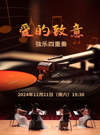 江南小劇場·“愛的致意”絃樂四重奏｜音樂會 | 崑山文化藝術中心-多功能廳