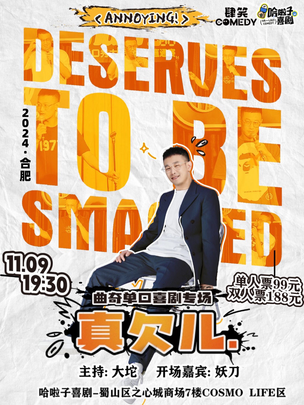 哈啦子喜劇 | 11月9日曲奇脱口秀專場《真欠兒》| 欠兒欠兒的大學老師 |之心城商場7樓｜曲苑雜壇 | 哈啦子喜劇之心城劇場