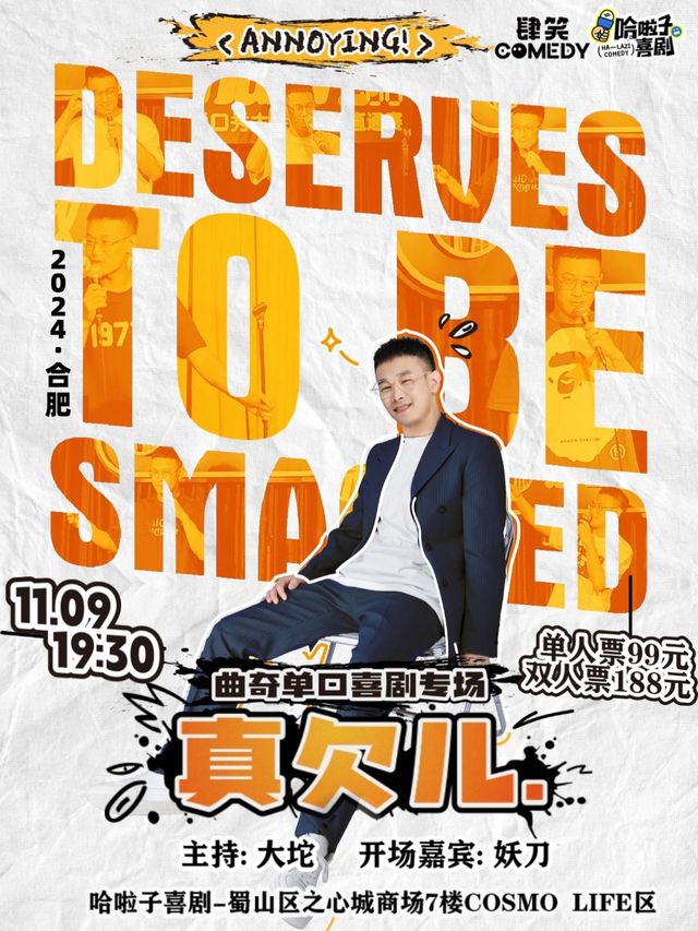 哈啦子喜劇 | 11月9日曲奇脱口秀專場《真欠兒》| 欠兒欠兒的大學老師 |之心城商場7樓｜曲苑雜壇 | 哈啦子喜劇之心城劇場