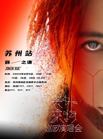 薛之謙“天外來物”巡迴演唱會—蘇州站｜演唱會 | 蘇州奧林匹克體育中心體育場