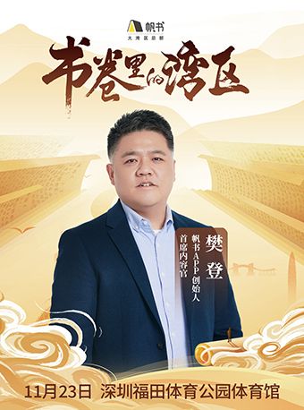 【樊登】帆書·書卷裏的灣區大型線下演講活動｜話劇歌劇 | 福田區體育公園體育館