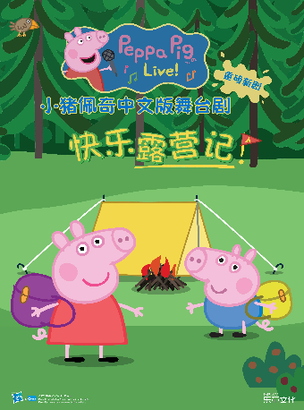 正版授權舞台劇《小豬佩奇之快樂露營記》｜兒童親子 | 衡陽保利大劇院