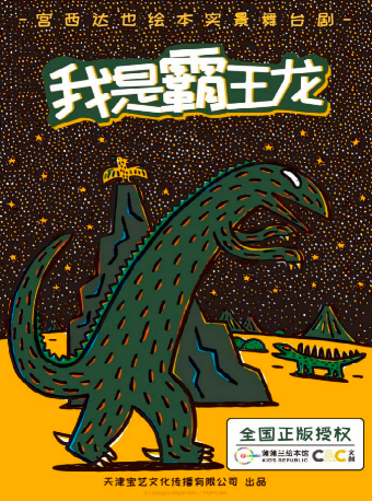 宮西達也繪本實景舞台劇《我是霸王龍》｜兒童親子 | 衡陽保利大劇院
