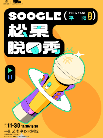 山海藝聞 喜劇狂歡季—松果脱口秀｜曲苑雜壇 | 平陽藝術中心大劇院