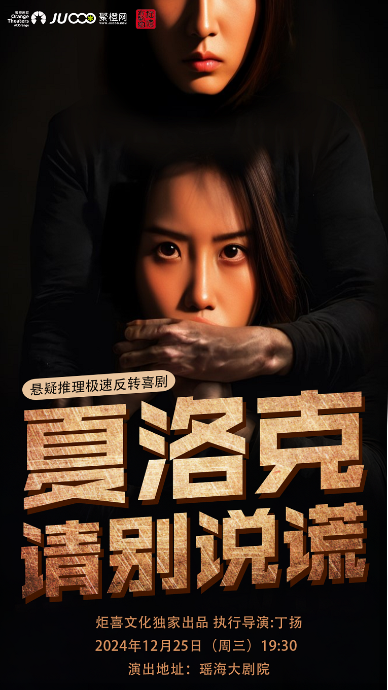 懸疑推理極速反轉喜劇《夏洛克請別説謊》｜話劇歌劇 | 合肥市瑤海大劇院