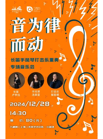 《音為律而動》長笛手風琴打擊樂重奏專場音樂會【12月28日】｜音樂會 | 九棵樹未來藝術中心-小劇場