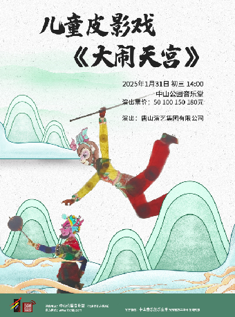 兒童皮影戲《大鬧天宮》｜兒童親子 | 中山音樂堂