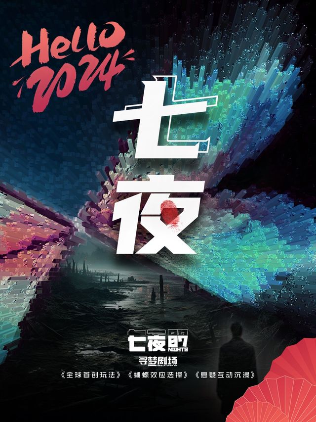 【限時優惠】《七夜》沉浸式互動懸疑劇|全球首創蝴蝶效應玩法|環繞零距離場景體驗|遞進式探索多種結局|話劇歌劇 | 深圳尋夢劇場