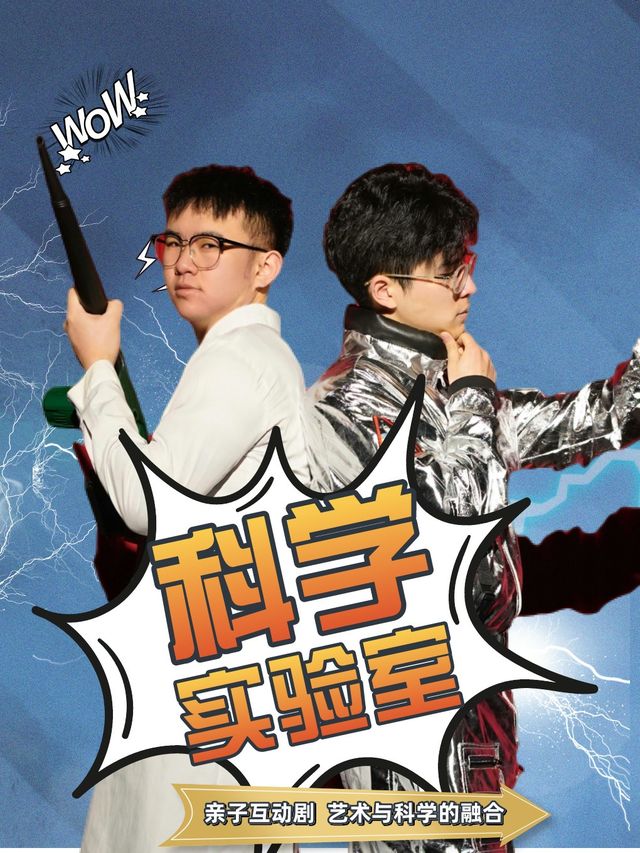 合肥•科學在身邊《科學實驗室》春季科學啓蒙之童年不同樣丨親子科學互動秀丨免費停車三小時|兒童親子 | 追笑喜劇空間(佳源唯品會店)