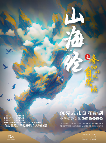 藝術遊樂園 | 沉浸式兒童互動劇《山海經之春神的自然魔法》｜兒童親子 | 杭州金沙湖大劇院-4F·WE ART演藝新空間