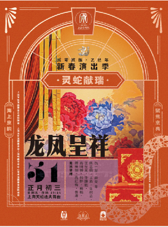 京劇《龍鳳呈祥》｜曲苑雜壇 | 上海天蟾逸夫舞台