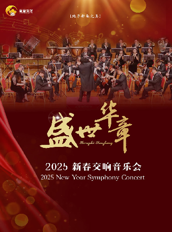合作-盛世華章-新春交響音樂會｜音樂會 | 內蒙古烏蘭恰特