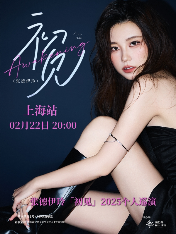 張德伊玲「初見」2025個人巡演-上海站｜演唱會 | 新歌空間
