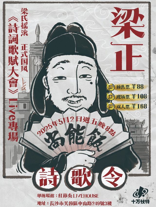 梁正《詩詞歌賦大會》長沙站｜演唱會 | 紅節奏Livehouse