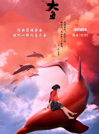 津灣音樂滙之大魚——經典影視金曲視聽一體化音樂會｜音樂會 | 津灣大劇院小劇場