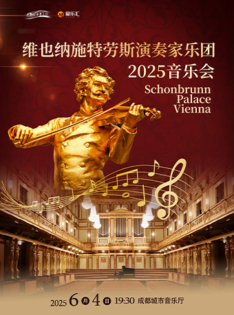 維也納施特勞斯演奏家樂團音樂會--愛樂匯紀念小約翰·施特勞斯誕辰200週年系列｜音樂會 | 成都城市音樂廳·音樂廳