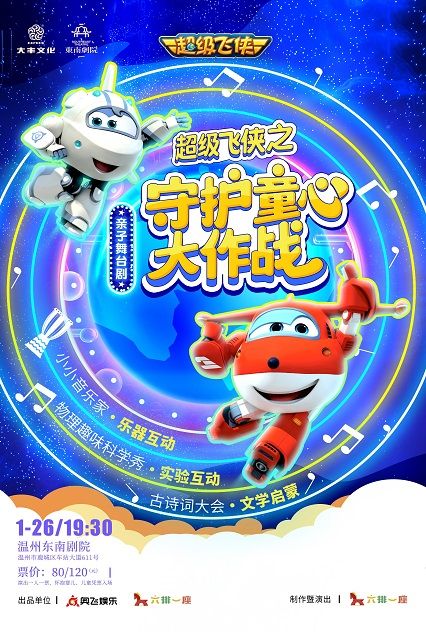 超級飛俠《守護童心大作戰》｜兒童親子 | 温州東南劇院