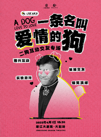 二狗個人互動專場《一條名叫愛情的狗》｜曲苑雜壇 | 靖江大劇院